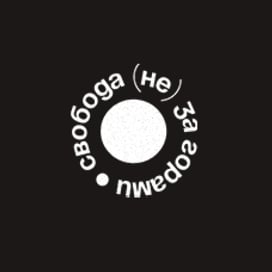 «Свобода (не) за горами»