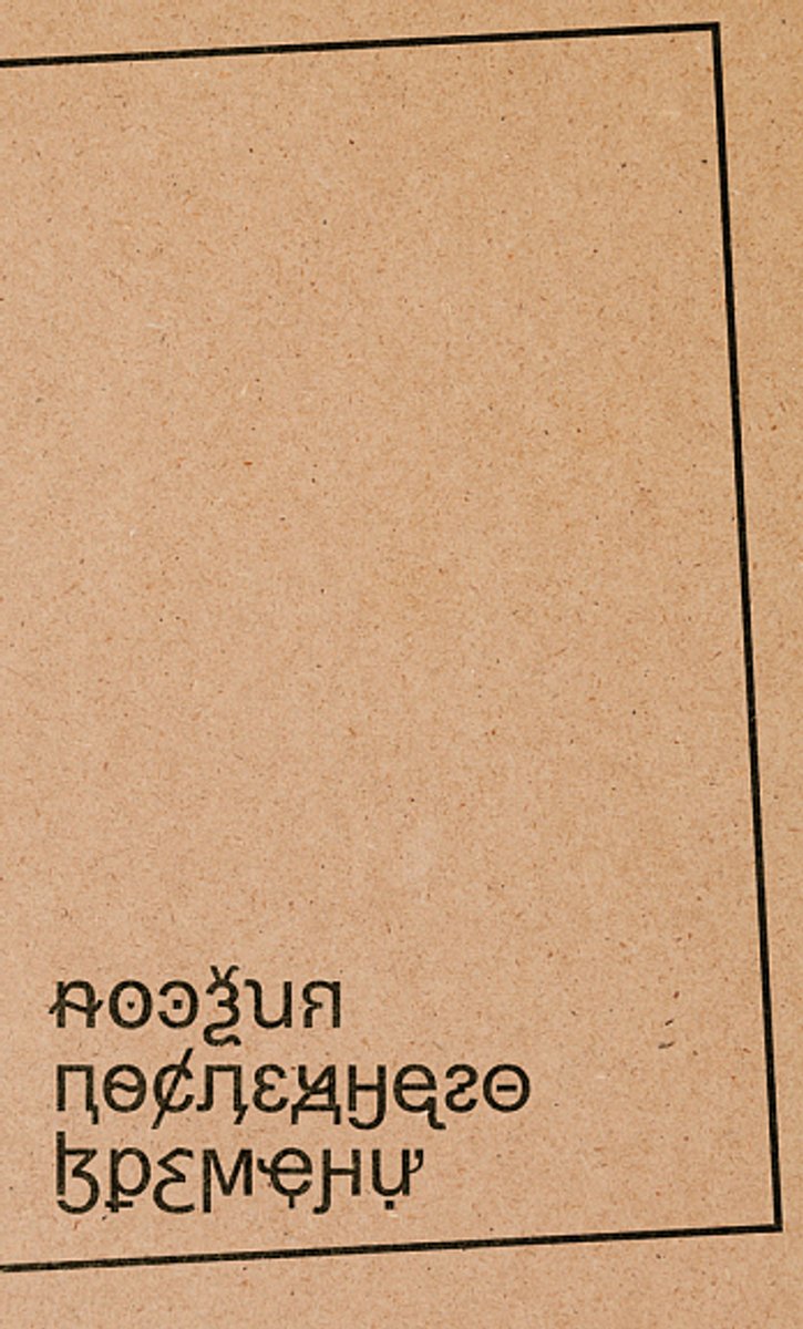 Обложка книги «Поэзия последнего времени». Фото: Издательство Ивана Лимбаха