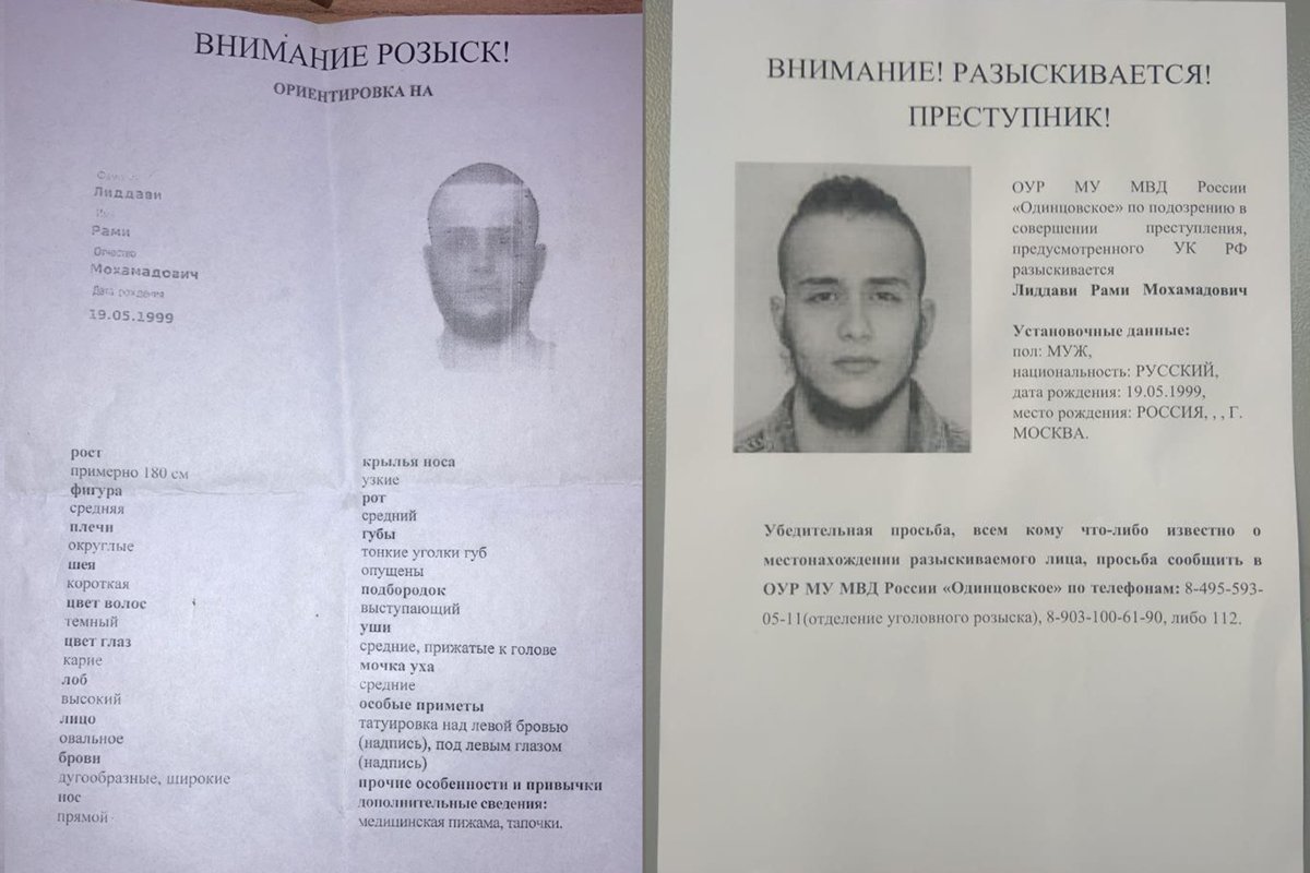 Полицейские ориентировки на Рами. Фото предоставлены Рами Лиддави