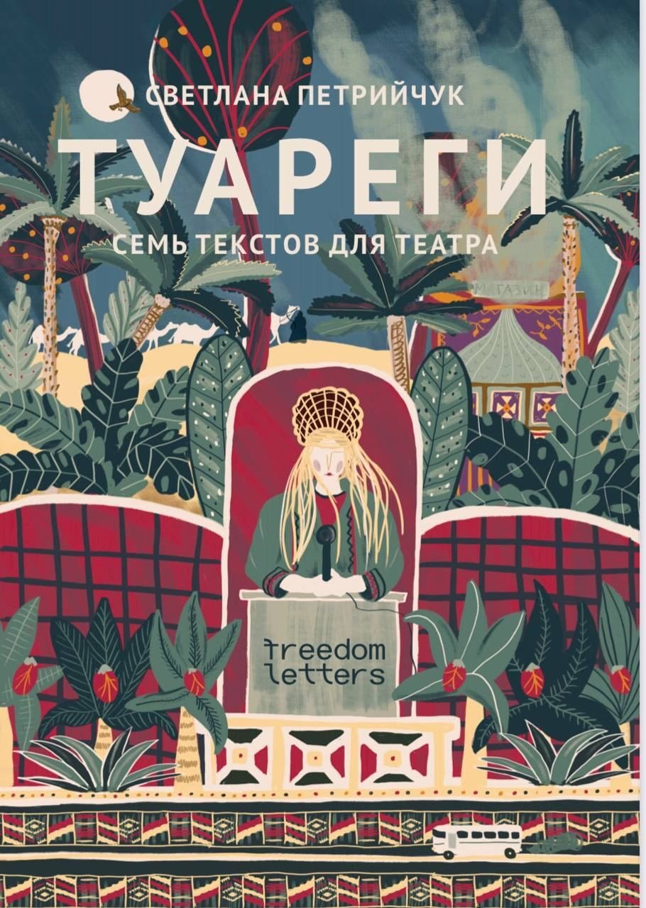 Обложка сборника «Туареги». Фото: Freedom Letters