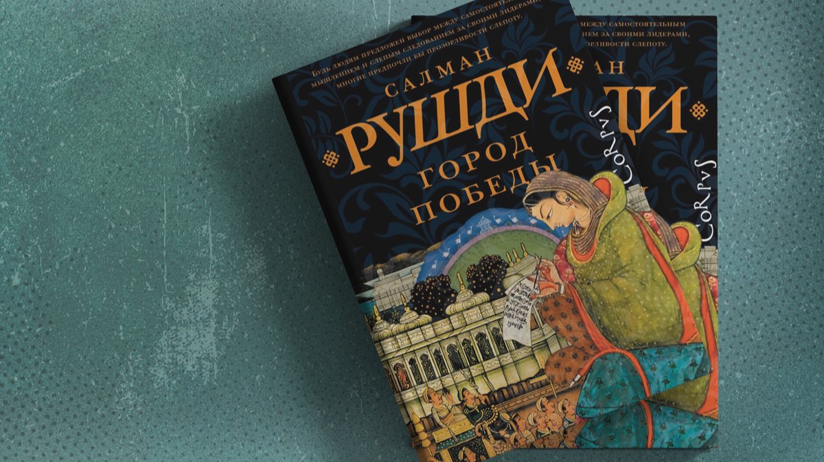 Салман Рушди против утопии